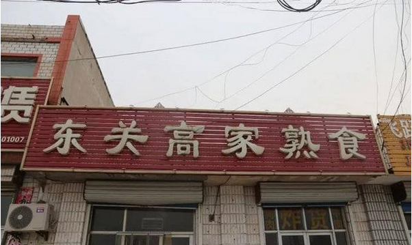 牛肉板面、熟食…濱州這些餐飲店被緊急查處！