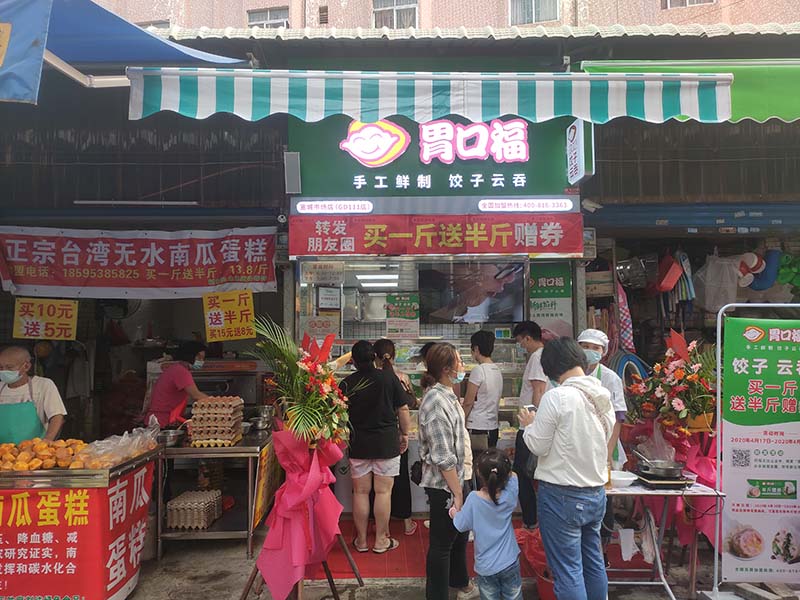 一個(gè)小縣城里開胃口福餃子云吞連鎖店有前景嗎
