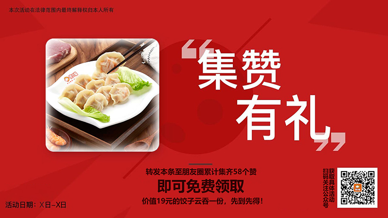 餃子云吞店集贊活動方案，這三點方法簡單有效