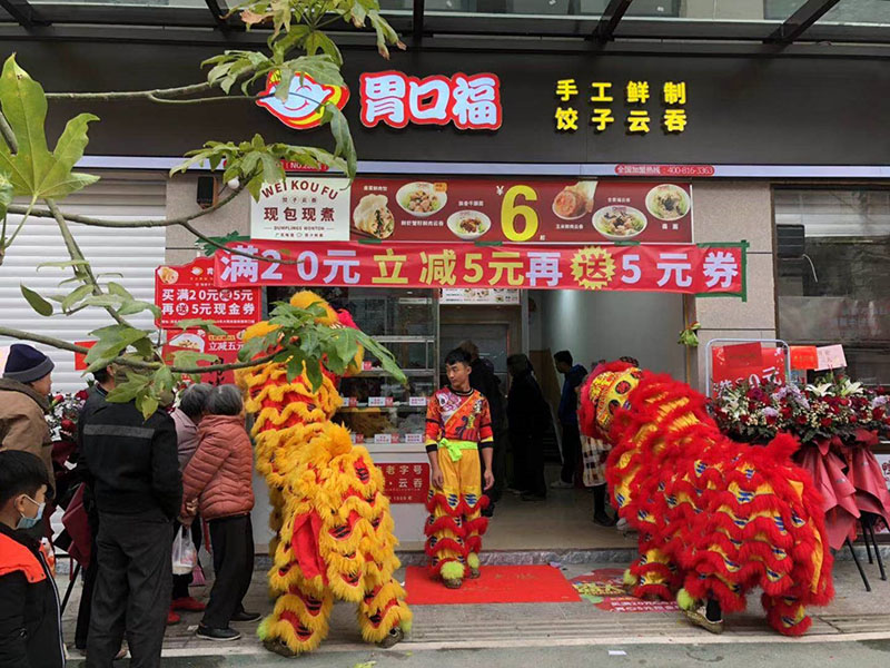 熱烈慶祝胃口福餃子云吞茂名店順利開(kāi)業(yè)