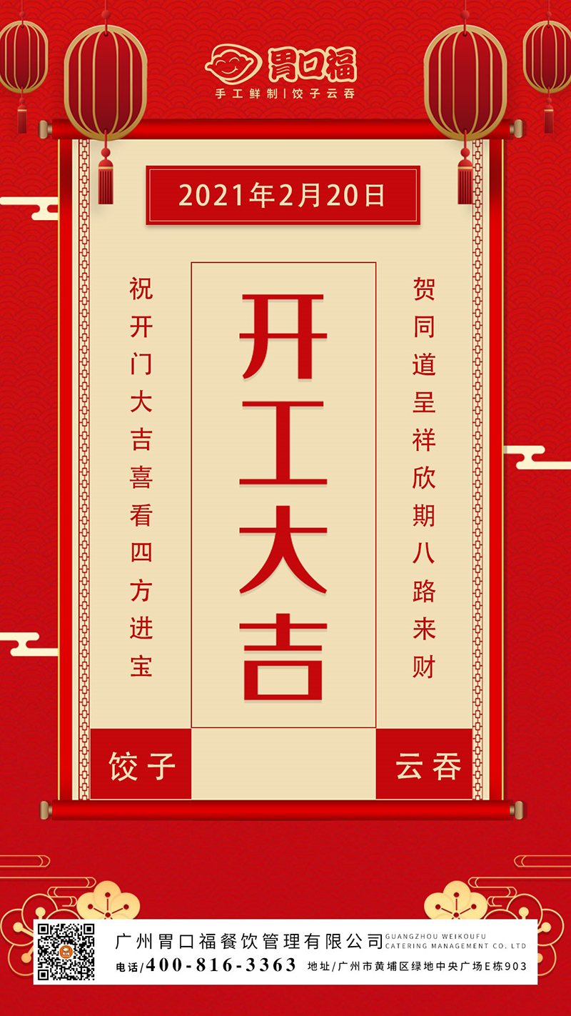 開工大吉：胃口福餃子云吞，犇向更好的2021年！