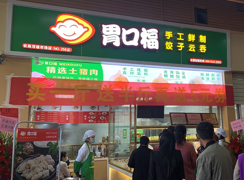 加盟商的親身經(jīng)歷告訴你，胃口福餃子云吞能不能掙錢！