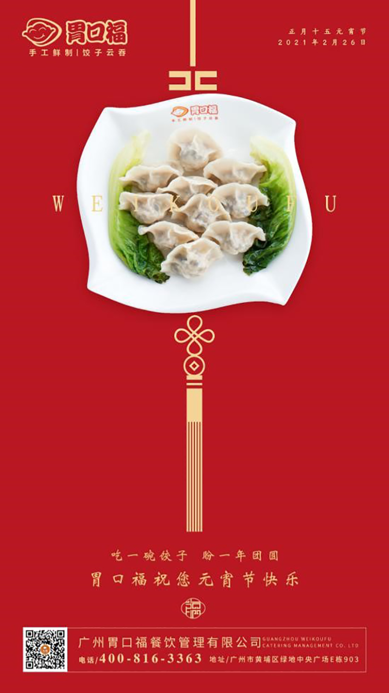 胃口福全體員工祝大家元宵節(jié)快樂！