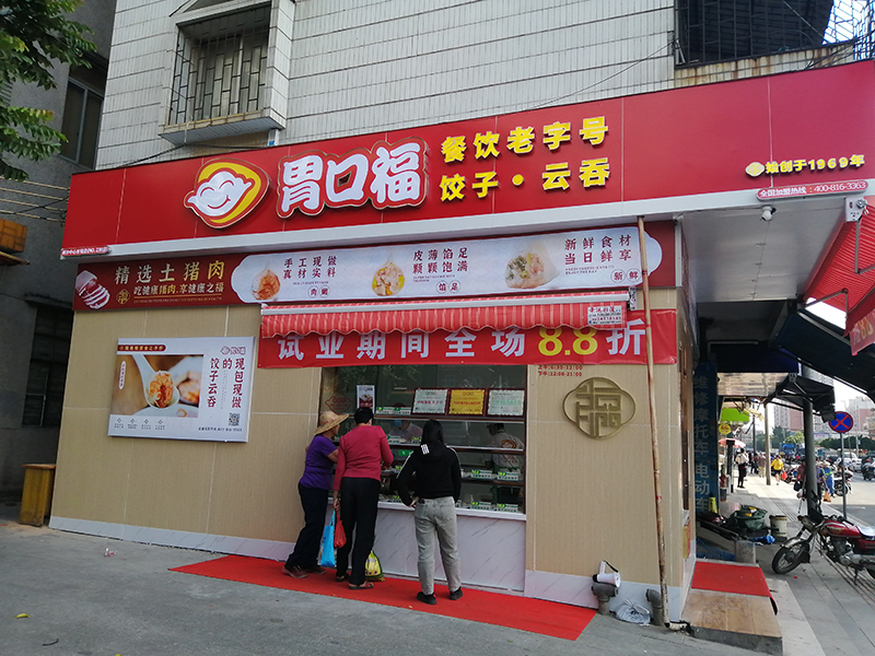 胃口福餃子加盟費(fèi)一共下來(lái)多少錢(qián)