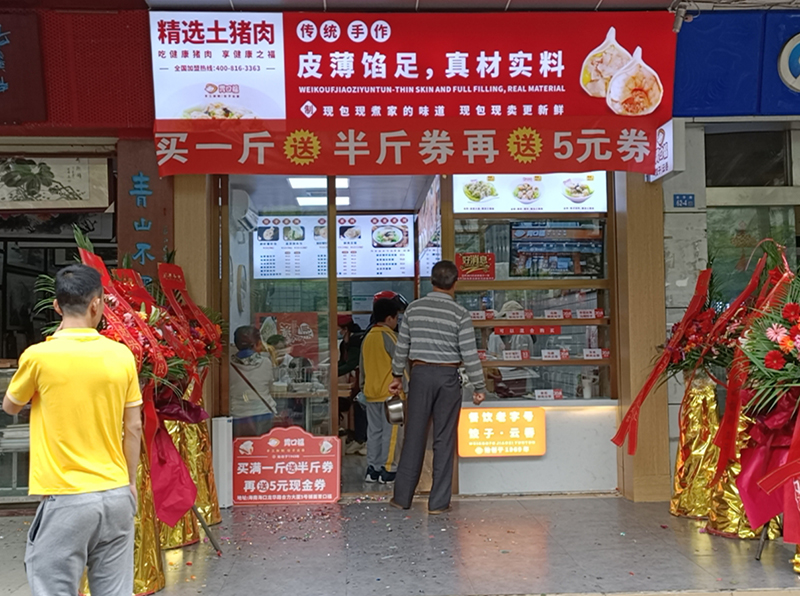熱烈慶祝胃口福餃子云吞海南?？诘觏樌_業(yè)