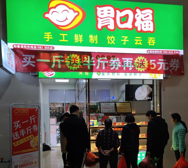 熱烈祝賀陽江陽春胃口福餃子云吞市場(chǎng)店盛裝起航