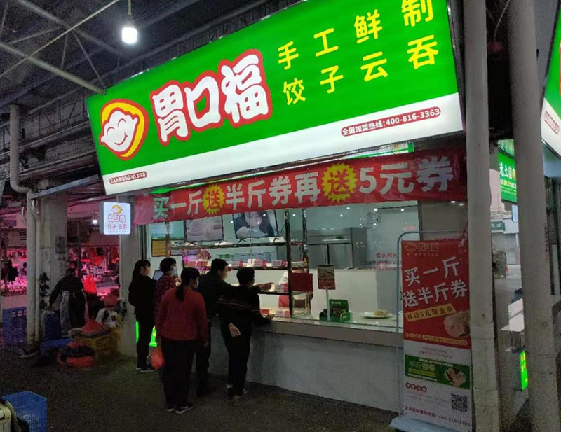 熱烈慶祝胃口福餃子云吞佛山樂(lè)從店順利開(kāi)業(yè)