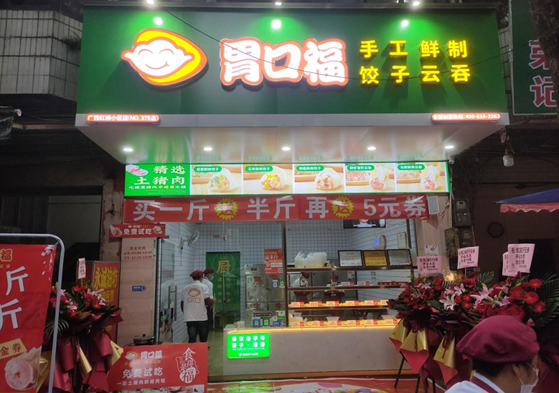 熱烈慶祝胃口福餃子云吞4家門店同時開業(yè)