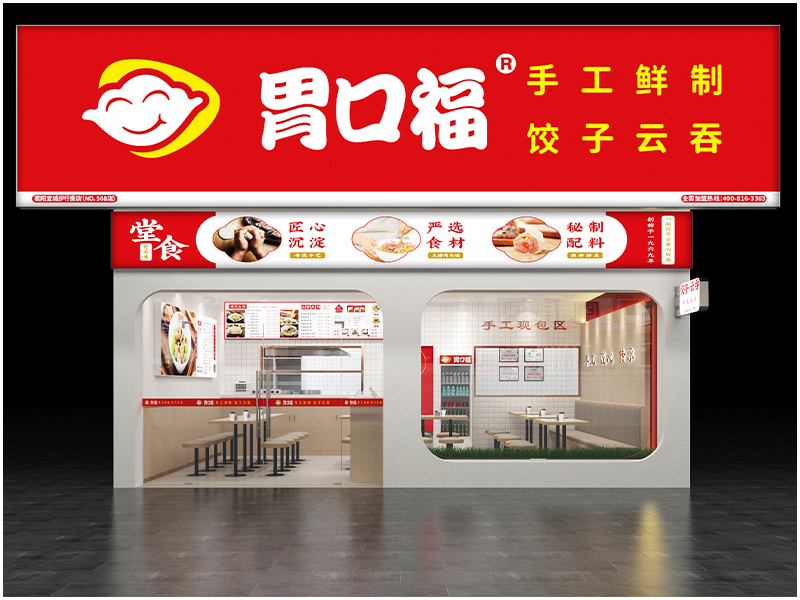 胃口福餃子云吞，讓消費(fèi)者放心，讓加盟者舒心