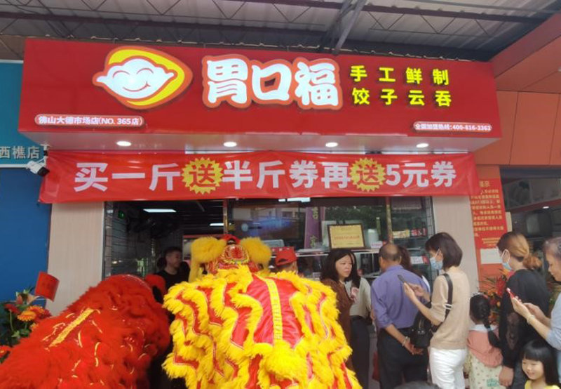 加盟胃口福餃子云吞店怎么樣？