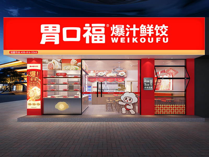 創(chuàng)業(yè)時機來臨，胃口福餃子云吞助力創(chuàng)業(yè)者走向成功